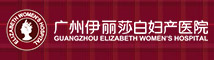 廣州伊麗莎白婦產醫(yī)院